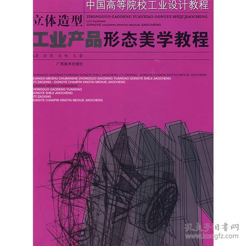 中國高等院校工業設計教程 立體造型.工業產品形態美學教程